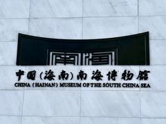 -中国（海南）南海博物馆