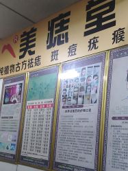 -北京美痣堂古方祛痣斑疣瘊