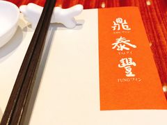 -鼎泰丰(成都远洋太古里店)