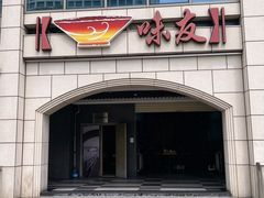 -味友·厦门味(和平码头店)