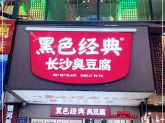 门面-黑色经典臭豆腐·湖南特产(潇湘文化店)