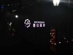 -黄山温泉国际旅游度假区