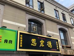 门面-恩宏德餐馆(平山道店)