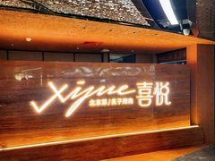 -喜悦烤鸭·新京菜(王府井店)