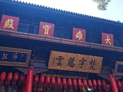 -无锡惠山寺