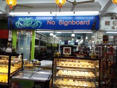 -無招牌海鮮(芽笼店)