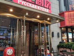 -俄士厨房(五棵松华熙LIVE店)