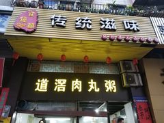 门面-粥君好殿·道滘肉丸粥(文华路店)