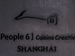 -穹六人间 people 6(岳阳路店)