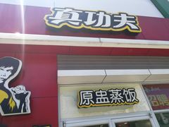 门面-真功夫(福中路店)