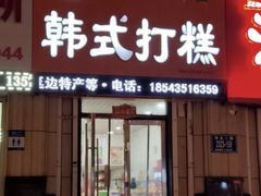 -阿妈妮韩式打糕店