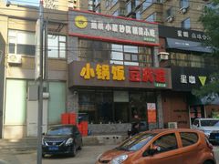 -小锅饭豆腐馆(嘉陵江街店)