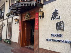 -鹿园 MOOSE(长宁店)