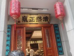 -福照楼汽锅鸡·云南特色菜·城市文化地标(胜利堂店)