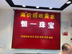 -恒一珠宝·回收黄金钻石奢侈品(灵岩南路店)
