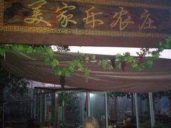 -美家乐农庄·露营·团建(大治路店)