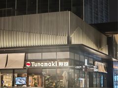 -Tuna maki寿司(苏州万象天地店)