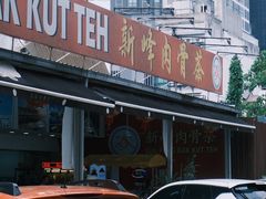 -新峰肉骨茶