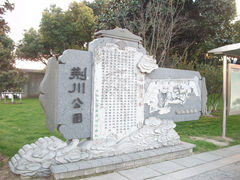 -荆川公园