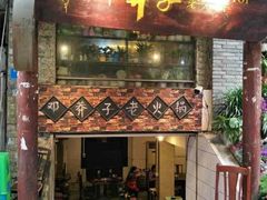 门面-邓莽子老火锅(鲁祖庙店)