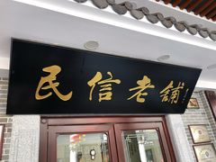 门面-民信老铺(华盖路店)