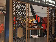 -羲和雅苑•北京烤鸭(平安国际金融中心店)