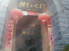 -88号小吃店·经典云南菜·地道纳西美食