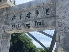 -太鲁阁公园