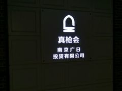 -真枪会射击俱乐部(河西中央公园店)
