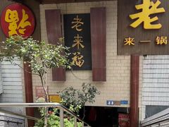 -老来福·非遗酸汤兔(凯旋路店)