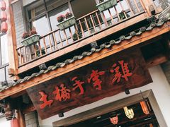 门面-土桥手掌鸡·26年灌县老味道(都江堰店)