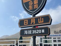 -日月山景区