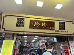 -珍珍小食店(西华路店)