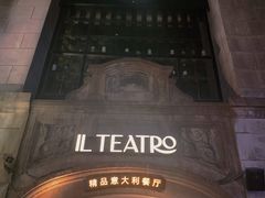 -IL TEATRO 精品意大利餐厅