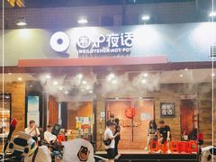 门面-围炉夜话·潮汕卤水火锅(榕江店)