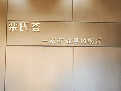 -栾氏荟(柳园店)