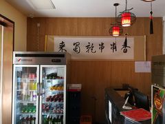 -来蜀乾串串香(北京总店)