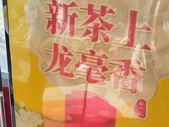 -张一元(安定门店)
