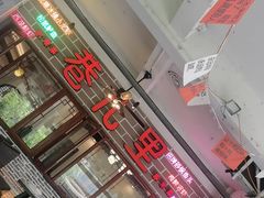 -巷儿里餐厅·杭帮菜(信义坊店)