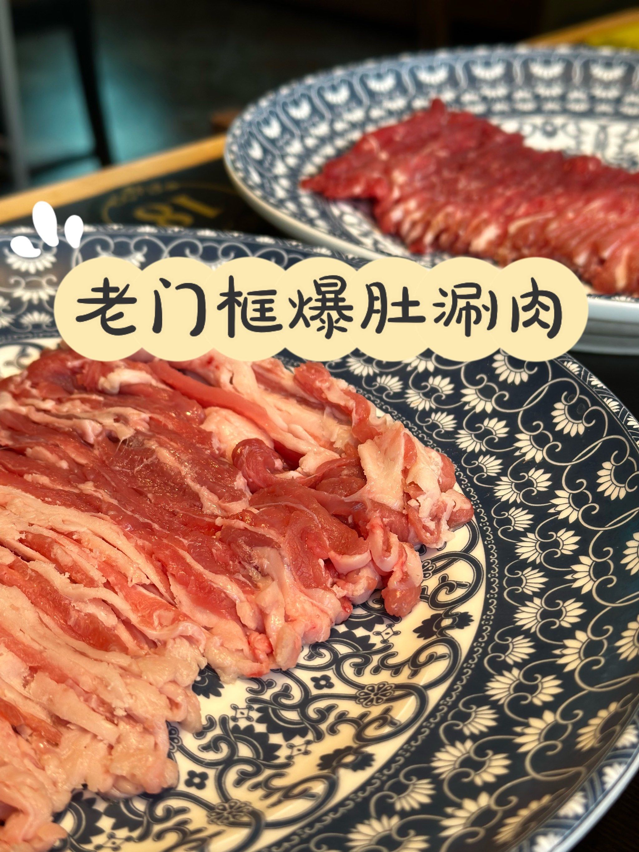 【上海】麻酱爆肚肉迷心窍_老门框爆肚涮肉