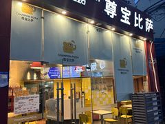 -尊宝比萨(积玉桥店)