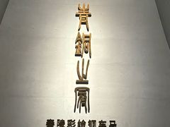 -秦始皇帝陵博物院-丽山园