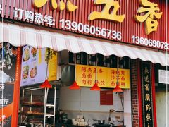 门面-八市阿杰五香(大元路分店)