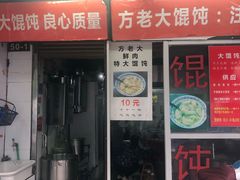 门面-方老大馄饨(抚宁巷店)
