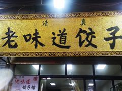门面-老味道饺子馆(回民街店)