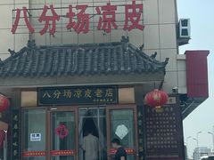 -八分场凉皮老店(正宗)