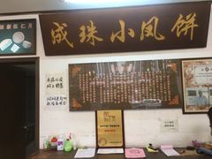 -成珠小凤饼(南华中路店)