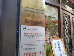 门面-皇饭儿·王润兴酒楼(河坊街店)