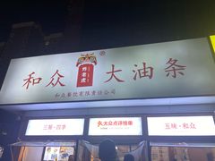 -和众大油条(维明路店)