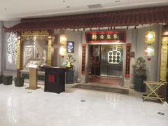 -锦府盐帮·侯宅(五棵松万达店)